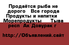 Продаётся рыба не дорого - Все города Продукты и напитки » Морепродукты   . Тыва респ.,Ак-Довурак г.